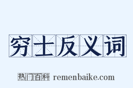 穷士反义词是什么意思的图片